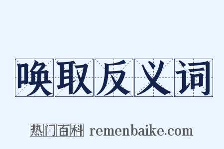 唤取反义词是什么意思的图片